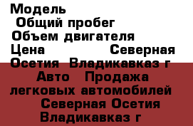  › Модель ­ Volkswagen Passat › Общий пробег ­ 87 000 › Объем двигателя ­ 152 › Цена ­ 757 000 - Северная Осетия, Владикавказ г. Авто » Продажа легковых автомобилей   . Северная Осетия,Владикавказ г.